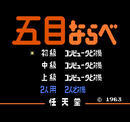 Renju Gomoku Narabe title screen for Famicom